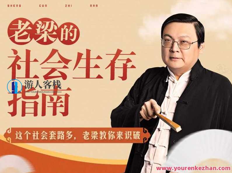 老梁的社会生存指南31课（完结）老梁生存秘籍，社会31课完结指南,第1张