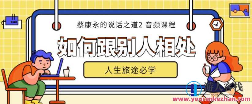 蔡康永的说话之道第2部如何跟别人相处（完结）人际关系新境界，蔡康永谈如何与他人和谐相处第二部,第1张