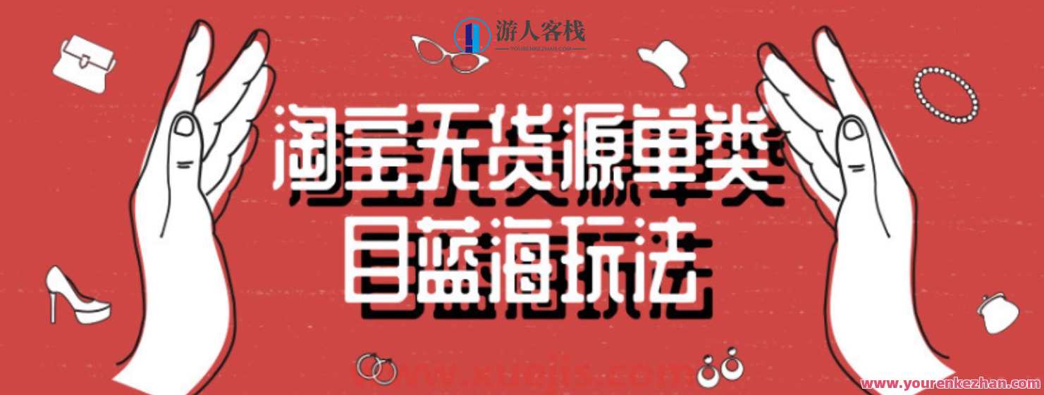 淘宝无货源单类目蓝海玩法 百度云盘分享，淘宝无货源单类目蓝海策略 百度云盘分享详解,电商,竞争,黑名单,第1张