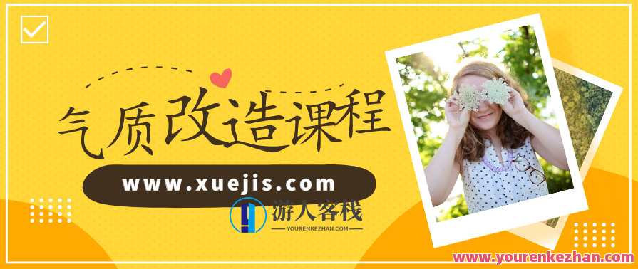 迪丽热巴形象私教：价值百万的气质改造，让你蜕变为职场女神 百度云盘分享，迪丽热巴私教秘籍，蜕变职场女神，百万气质重塑,专业,攻略,领导,第1张