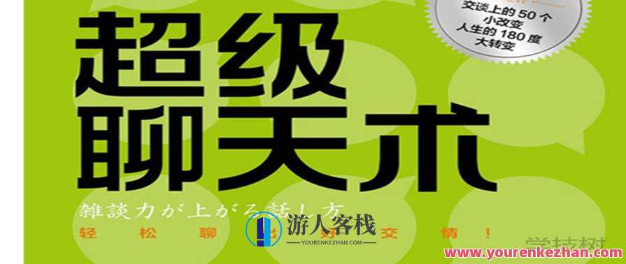 《超级聊天术:跟谁都聊得来》音频课 百度云盘分享，聊天达人秘籍，语音聊天无敌术百度云盘超值分享