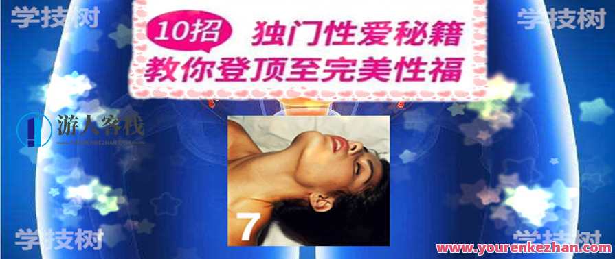 《10 招独门X爱秘籍》音频课 百度云盘分享，独家秘籍，10招恋爱攻略百度云盘精华课程,高潮,第1张