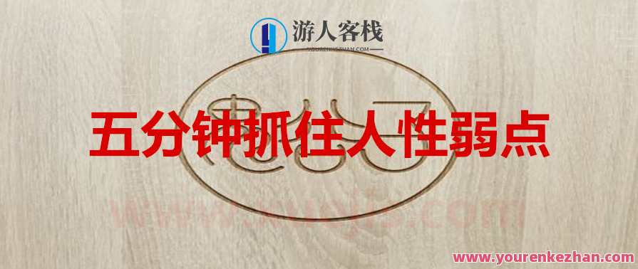 鬼谷子：五分钟抓住人性弱点 百度云盘分享，五分钟掌握人性弱点秘籍，鬼谷子教你如何洞察人心,团队,第1张