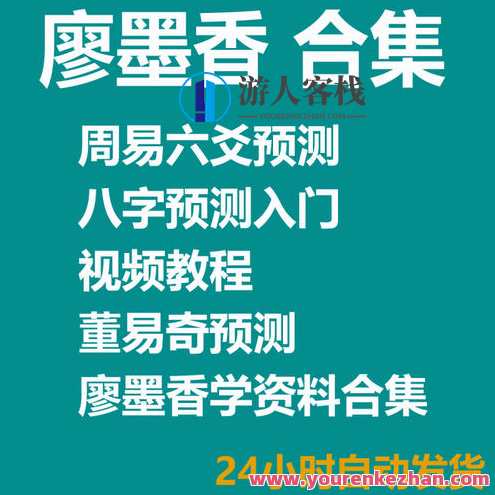 廖墨香-周易预测入门20集 百度云盘分享，周易预测入门秘籍，廖墨香分享20集，助你入门预测