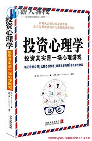 投资心理学：投资其实是一场心理游戏 百度云盘分享，投资心理战，揭示投资真相，心理游戏助力赢财富,学习,专业,教育,团队,健康,第1张