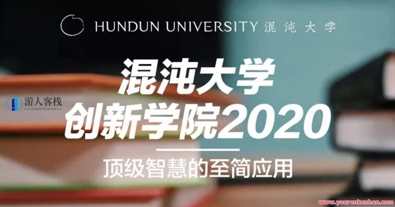 混沌大学创新学院2020顶级智慧de至简应用 百度云盘分享，智慧至简应用百度云盘分享盛典,发展,目标,创新,创新思维,第1张