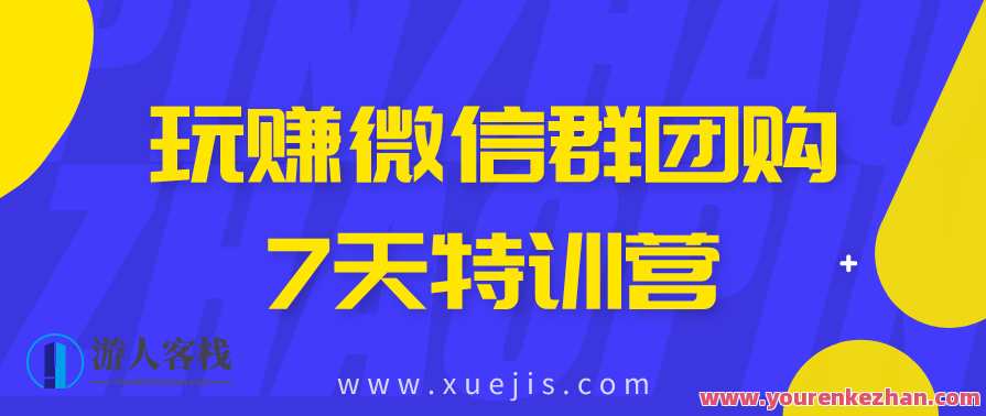 玩赚微信群团购7天特训营——让你轻松实现财富增长，微信群团购七天特训营，财富增长速成班,微信,第1张