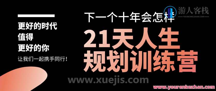 21天人生规划训练营 百度云盘分享，21天人生规划训练营，百度云盘精华分享,目标,第1张