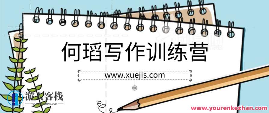 何瑫写作训练营——提升你的写作技能 何瑫写作训练营是一个专注于提升个人写作能力的，提升写作技能，瑫写之旅,学习,第1张
