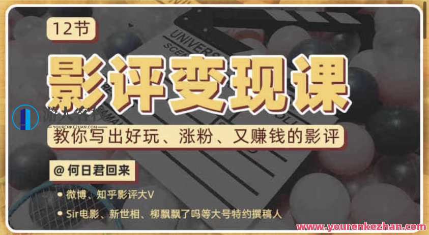 12节影评变现课，教你写出好玩、涨粉、又赚钱的影评 百度云盘分享，影评变现秘籍，12节课程助你写出爆款影评，百度云盘分享赢流量与收益,模板,第1张