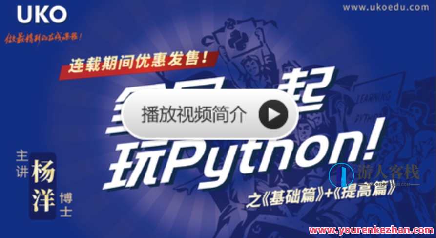 网易云课堂_全民一起玩Python 基础+提高 百度云盘分享，网易云课堂 Python入门进阶教程,课程,学习,理解,数据分析,办公,第1张