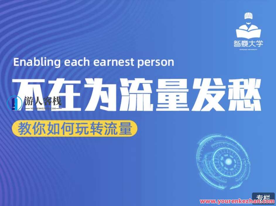 智囊大学流量大课：不再为流量而发愁 百度云盘分享，智囊大学流量秘籍，策略引领，流量无忧,课程,小程序,竞争,流量获取,第1张