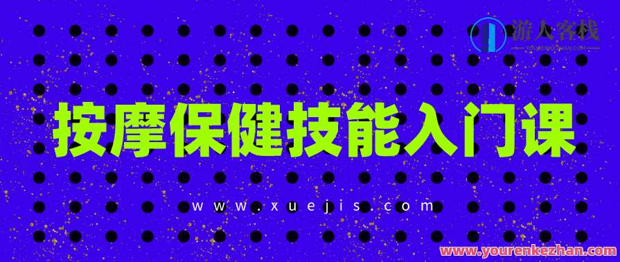按摩保健技能入门课 百度云盘分享，按摩保健技能进阶课 百度云盘资料分享,按摩,第1张