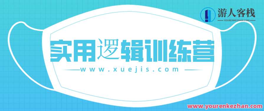 郭兆凡丨实用逻辑训练营 百度云盘分享，逻辑训练营，实用训练助你思维缜密,沟通,第1张