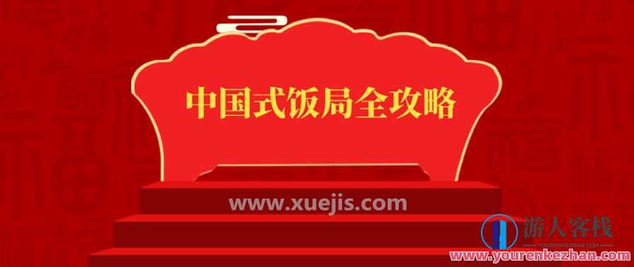中国式饭局全攻略：17天摆脱饭局困境，从不善应酬混到风生水起！ 百度云盘分享，中国式饭局达人秘籍，七天轻松应对，脱颖而出赢在饭局,攻略,第1张