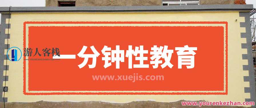 一分钟性教育 百度云盘分享，一键掌握性教育秘籍，百度云盘分享速递,教育,性教育,第1张