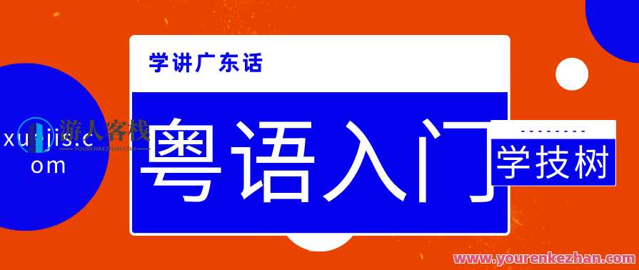 学讲广东话和粤语入门 了解广东文化 了解广东的历史、传统、风俗习惯 百度云盘分享，广东文化之旅，学讲广东话入门，探秘广东历史与风俗,第1张