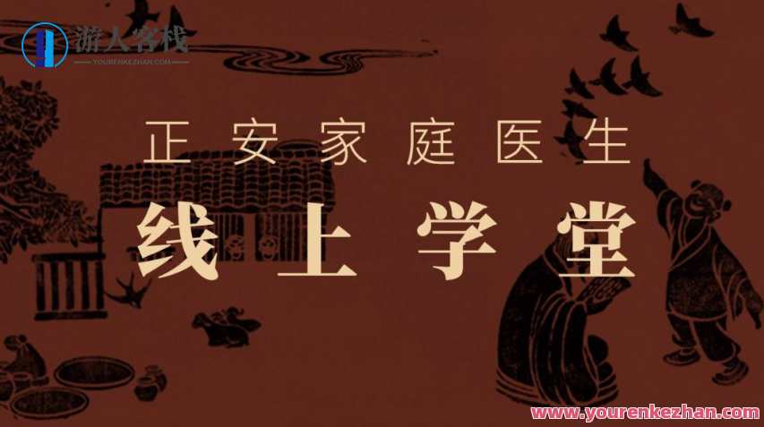 正安︄家庭医生线上︊学堂 百度云盘分享，健康守护者 正安线上学堂,课程,学习,健康,第1张