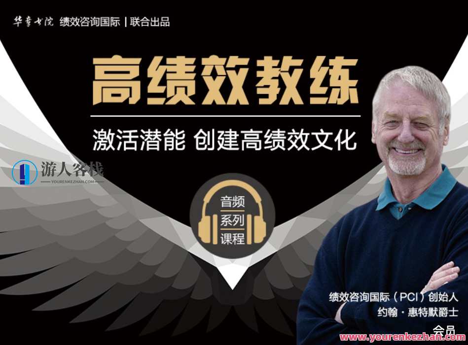 华章书院高绩效教练音频系列课程分享 百度云盘分享，华章书院高绩效教练音频系列课程，深度解析，助你高效成长,课程,学习,团队,领导,第1张