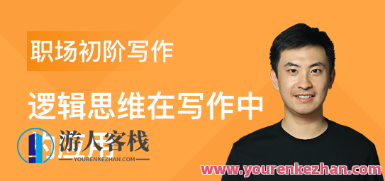 三节课职场初阶写作课逻辑思维在写作中的应用 逻辑化的表达是每个职场人的必备能力 百度云盘分享，职场初阶写作课逻辑思维应用秘籍，逻辑化表达助你职场步步高升,第1张