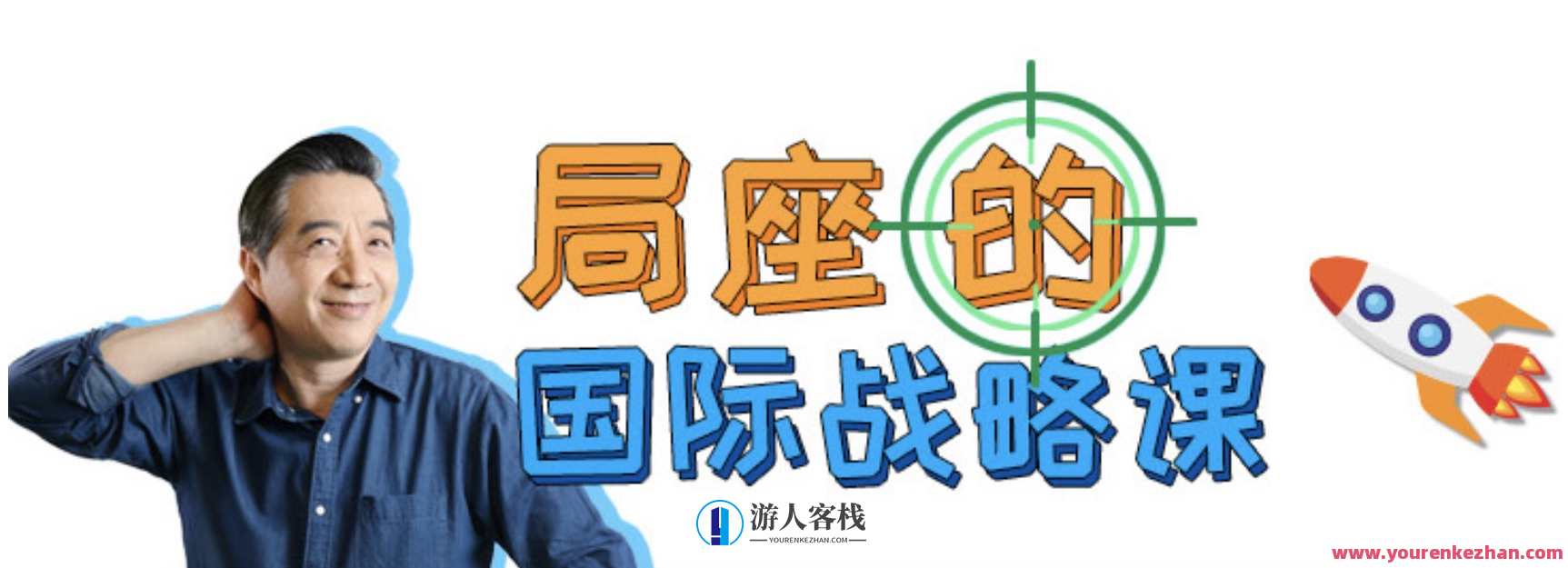 哔哩哔哩（Bilibili）国际战略课：局座的视角，哔哩哔哩国际战略局视野探索，局座深度解析,课程,学习,第1张