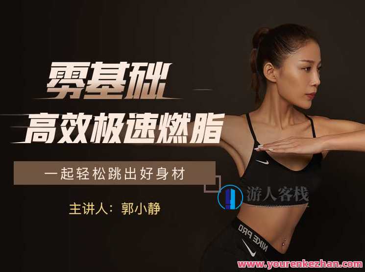 私教郭小静_零基础高效急速燃脂_有书 百度云盘分享，燃脂秘籍，郭小静零基础高效速成秘籍,学习,第1张