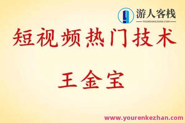王金宝短视频热门技术百度云盘分享 王金宝短视频热门技术揭秘，王金宝短视频热门技术秘籍分享，百度云盘收录,学习,直播,视频制作,第1张