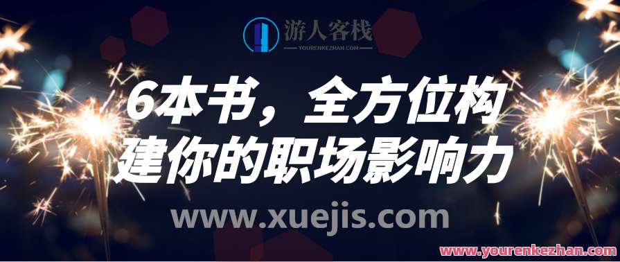6本书，全方位构建你的职场影响力 百度云盘分享，百度云盘链接，全方位职场影响力书库分享,支付,艺术,第1张