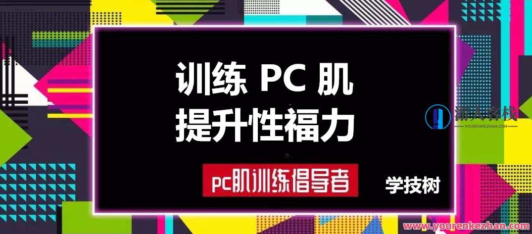 每天10分钟，训练PC肌，提升性福力 百度云盘分享，每日PC肌锻炼，提升性福力，百度云盘同步分享,管理,坚持,第1张