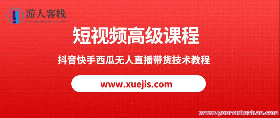 短视频高级课程，抖音快手西瓜无人直播带货技术教程 百度云盘分享，抖音快手直播带货高级课程，西瓜短视频运营技巧分享,课程,直播,发展,电商,第1张