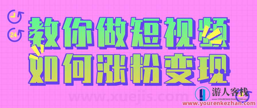 黑牛短视频社群，教你做短视频如何涨粉变现 百度云盘分享，短视频达人聚集地，教你快速涨粉变现秘籍