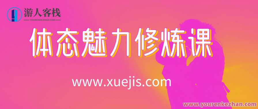 14节体态魅力修炼课，教你绽放独特东方美 百度云盘分享，东方体态修炼秘籍，14节魅力课程分享,放松,第1张