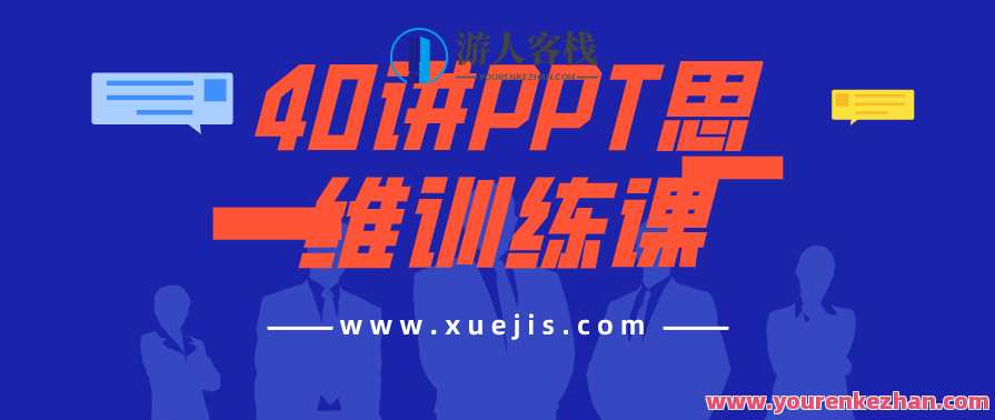 40讲PPT思维训练课 百度云盘分享 你是否曾为制作一份优秀的PPT而苦恼？PPT思维训练课秘籍，40讲百度云盘分享，助你轻松制作专业PPT,金融,第1张