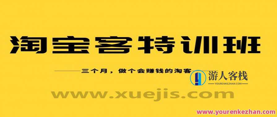 淘宝客实战特训营，三个月做个会赚钱的淘客 百度云盘分享，淘宝客实战特训营，三个月赚钱达人训练营