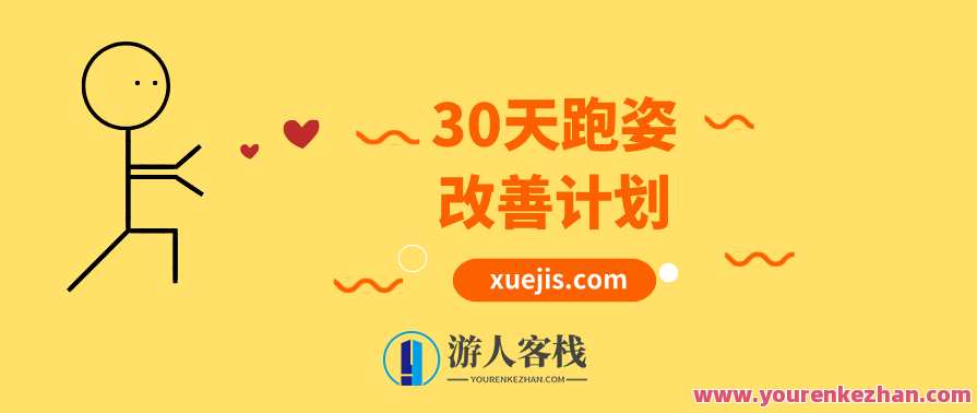 30天跑姿改善计划 百度云盘分享，跑姿优化30天行动指南,课程,学习,第1张