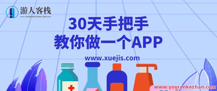 30天手把手教你做一个APP 百度云盘分享，百度云盘APP制作秘籍，30天手把手教你快速搭建,管理,支付,商城,第1张