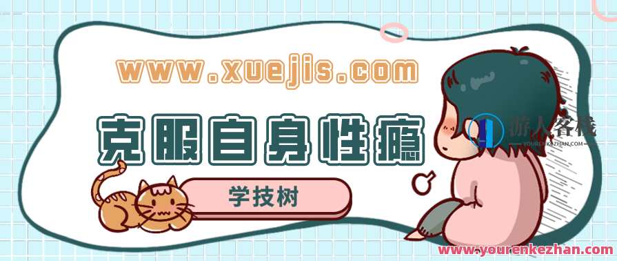 克服自身性瘾的自助课 走出恶性循环 百度云盘分享,自我突破,摆脱性瘾,走出成长困境,第1张 克服自身性瘾的自助课 走出恶性循环 百度云盘分享,自我突破,摆脱性瘾,走出成长困境,第1张