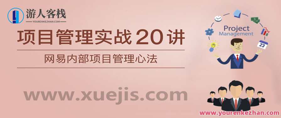 项目管理实战20讲 百度云盘分享，项目管理秘籍，实战20讲，百度云盘资料分享
