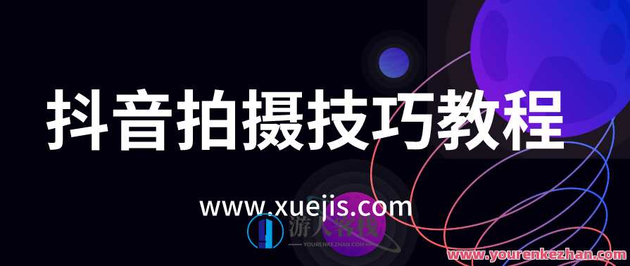 抖音拍摄技巧教程 百度云盘分享,抖音拍摄进阶秘籍,百度云盘速递,专业,摄影,拍摄技巧,构图技巧,第1张 抖音拍摄技巧教程 百度云盘分享,抖音拍摄进阶秘籍,百度云盘速递,专业,摄影,拍摄技巧,构图技巧,第1张