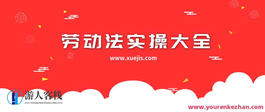 劳动法实操大全 百度云盘分享，劳动法实操宝典 百度云盘资料更新,管理,责任,第1张