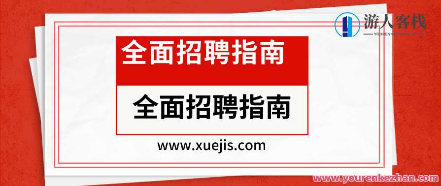 全面招聘指南：从专员到专家的21节招聘实战课 百度云盘分享，百度云盘链接，全面招聘实战指南，21节课程助你晋升专家