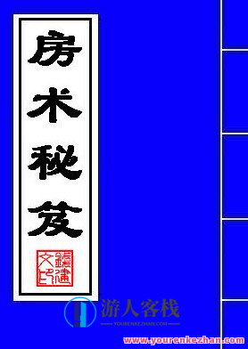 淘宝热卖的房术秘笈夫妻宝典 百度云盘分享,淘宝热销夫妻秘笈房术宝典分享,第1张 淘宝热卖的房术秘笈夫妻宝典 百度云盘分享,淘宝热销夫妻秘笈房术宝典分享,第1张