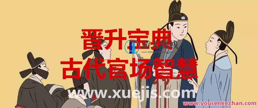 晋升宝典：古代官场智慧 百度云盘分享，官场秘籍，古代晋升宝典
