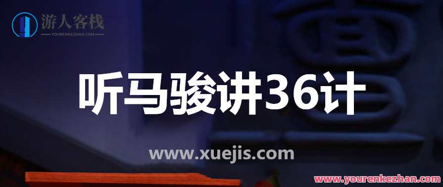 听马骏讲36计，学处世之道 百度云盘分享，马骏秘传三十六计之道,艺术,第1张