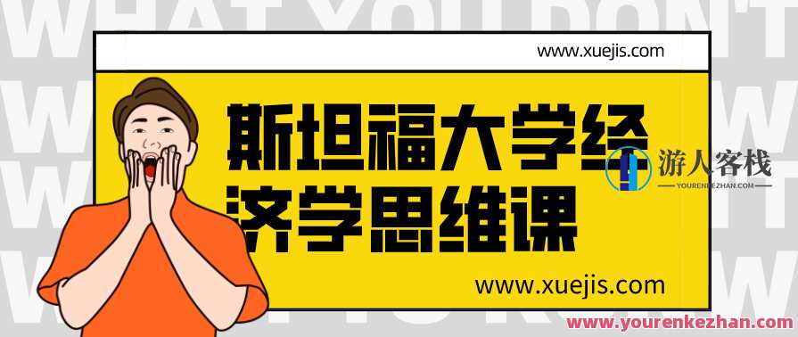 斯坦福大学经济学思维课 百度云盘分享，斯坦福大学经济学思维课 分享，深度解析经济思维，百度云盘资源,支付,竞争,健身,第1张