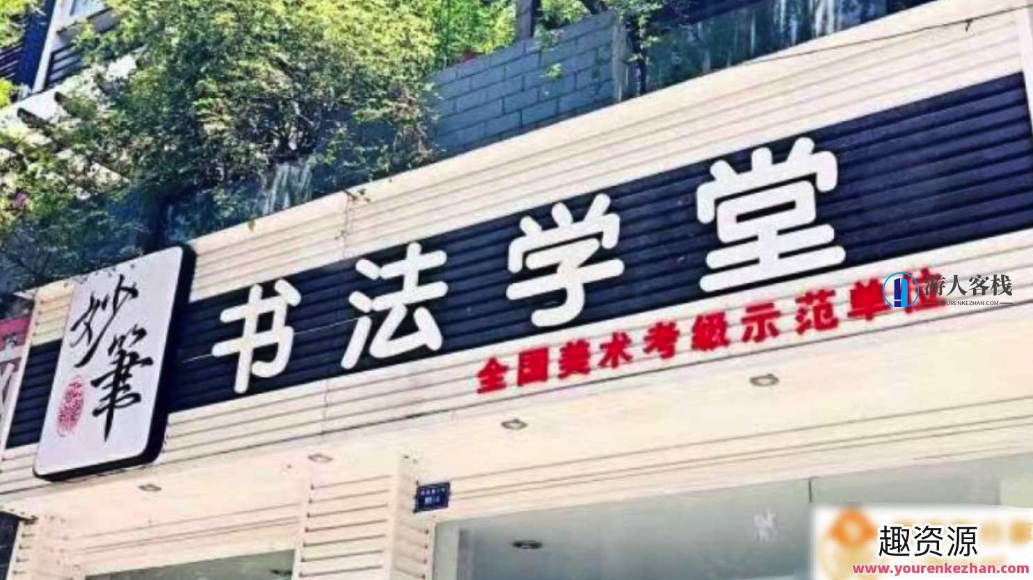 硬笔书法课堂 百度云盘分享，书法进阶课堂，百度云盘分享硬笔书法教程