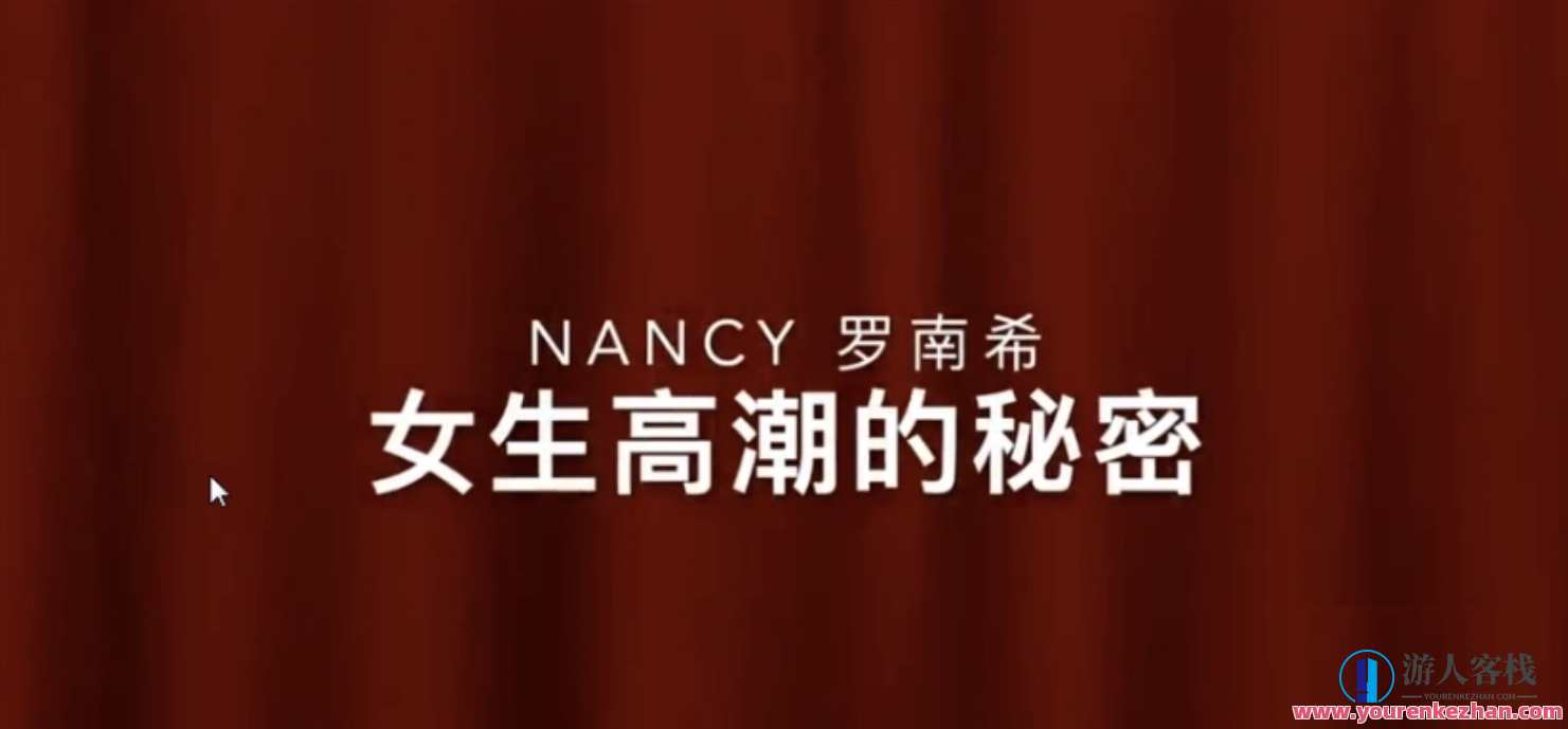 罗南希nancy前戏 _女性高潮的秘密 百度云盘分享，罗南希分享女性高潮秘密，nancy前戏秘籍