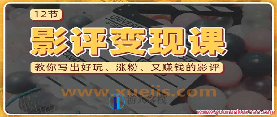 教你写出好玩涨粉 又赚钱的影评 影评变现 百度云盘分享，影评变现秘籍，趣味创作吸引粉丝，轻松赚钱分享云端,学习,专业,定位,养成,第1张