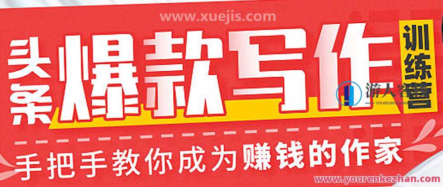 30天今日头条写作训练营 百度云盘分享 巧妙运用推荐机制，让你的文章获得上百次曝光，今日头条写作秘籍，巧妙运用推荐机制，30天写作训练营百度云分享,管理,第1张