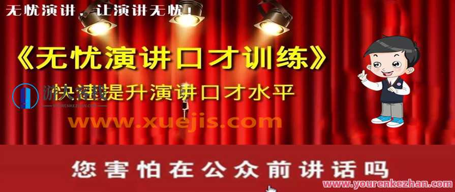 无忧演讲口才系统训练——让你自信表达，畅所欲言，口才提升秘籍，无忧演讲训练，自信展现，畅谈无碍,第1张